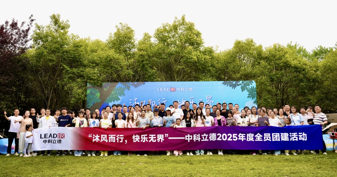 “沐風(fēng)而行 快樂(lè)無(wú)界”——  中科立德2025年度全員團(tuán)建活動(dòng)圓滿(mǎn)收官
